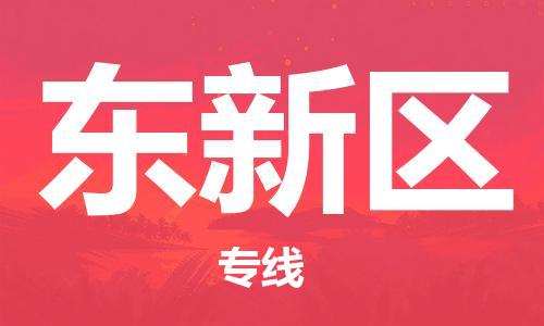 淮安到东新区物流专线-淮安至东新区物流公司