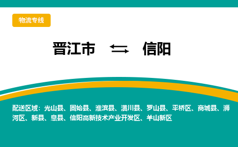 晋江市到浉河区物流专线-晋江市至浉河区物流公司