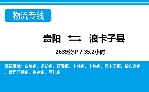 贵阳到浪卡子县物流专线-贵阳至浪卡子县物流公司