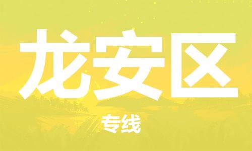 莆田到龙安区物流专线-莆田至龙安区物流公司