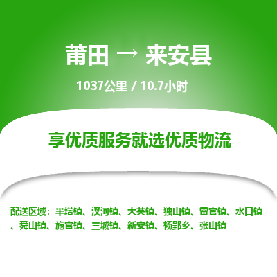 莆田到来安县物流专线-莆田至来安县物流公司