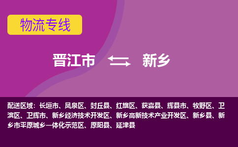 晋江市到凤泉区物流专线-晋江市至凤泉区物流公司