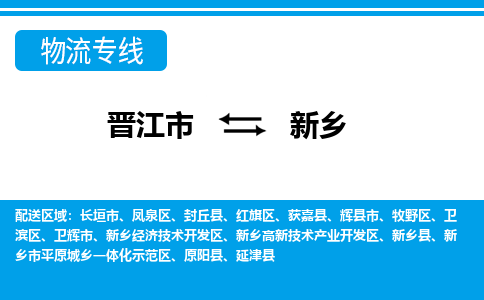 晋江市到红旗区物流专线-晋江市至红旗区物流公司