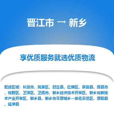 晋江市到新乡开发区物流专线-晋江市至新乡开发区物流公司