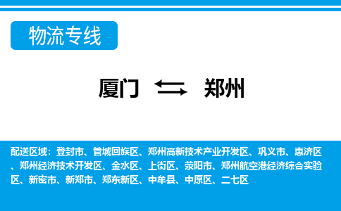 厦门到航空港实验区物流专线-厦门至航空港实验区物流公司