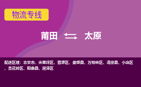 莆田到晋源区物流专线-莆田至晋源区物流公司