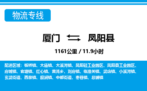 厦门到凤阳县物流专线-厦门至凤阳县物流公司