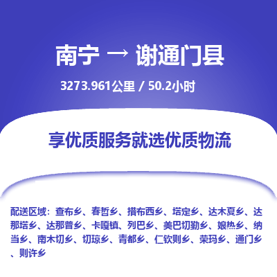 南宁到谢通门县物流专线-南宁至谢通门县物流公司