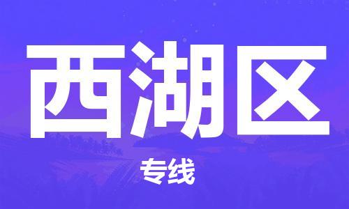 晋江市到溪湖区物流专线-晋江市至溪湖区物流公司