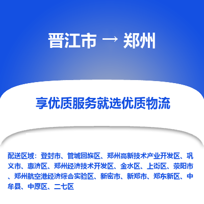 晋江市到金水区物流专线-晋江市至金水区物流公司