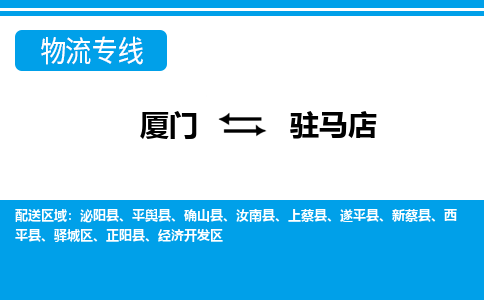 厦门到驿城区物流专线-厦门至驿城区物流公司