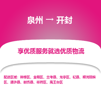 泉州到金明区物流专线-泉州至金明区物流公司