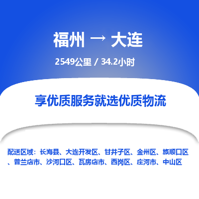 福州到沙河口区物流专线-福州至沙河口区物流公司