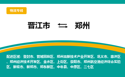 晋江市到郑州开发区物流专线-晋江市至郑州开发区物流公司