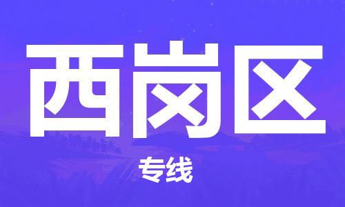 淮安到西岗区物流专线-淮安至西岗区物流公司