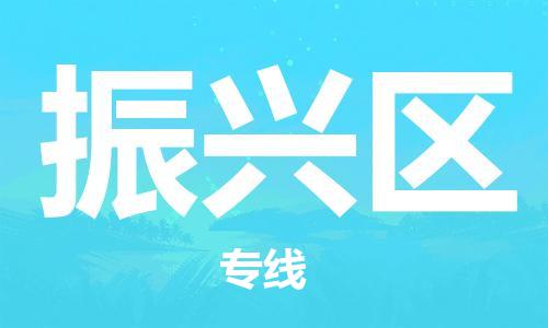 晋江市到振兴区物流专线-晋江市至振兴区物流公司