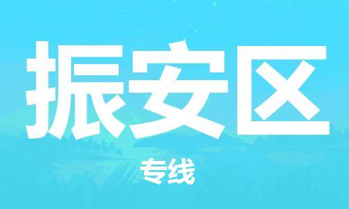 莆田到振安区物流专线-莆田至振安区物流公司