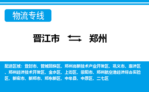 晋江市到二七区物流专线-晋江市至二七区物流公司