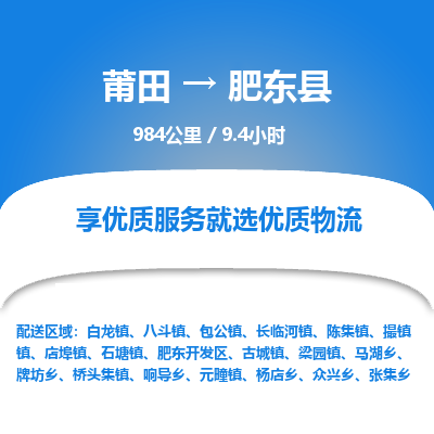 莆田到肥东县物流专线-莆田至肥东县物流公司