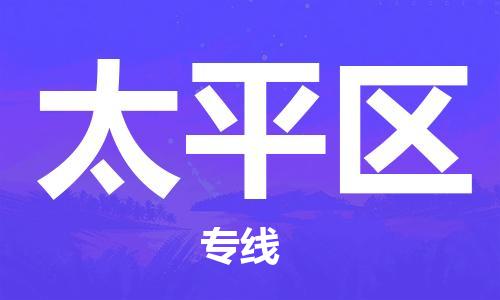 晋江市到太平区物流专线-晋江市至太平区物流公司