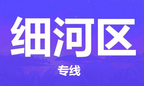 淮安到细河区物流专线-淮安至细河区物流公司