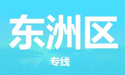 晋江市到东洲区物流专线-晋江市至东洲区物流公司