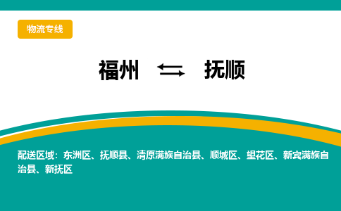 福州到东洲区物流专线-福州至东洲区物流公司