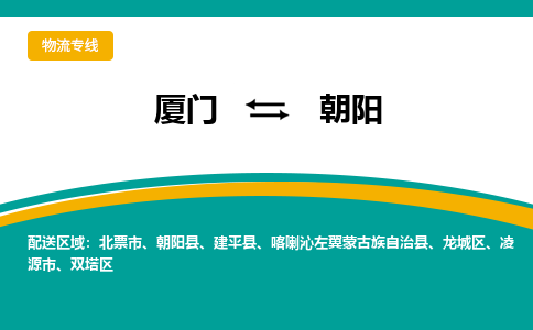 厦门到龙城区物流专线-厦门至龙城区物流公司