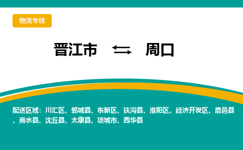 晋江市到东新区物流专线-晋江市至东新区物流公司