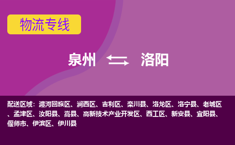 泉州到瀍河回族区物流专线-泉州至瀍河回族区物流公司