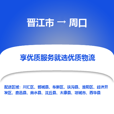 晋江市到周口开发区物流专线-晋江市至周口开发区物流公司