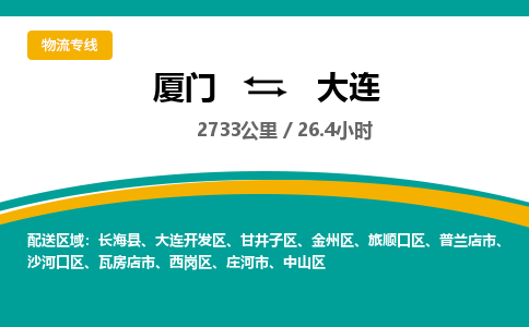 厦门到大连开发区物流专线-厦门至大连开发区物流公司