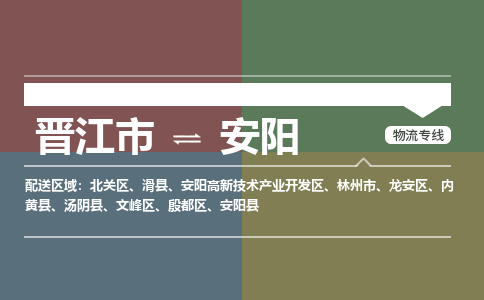 晋江市到龙安区物流专线-晋江市至龙安区物流公司