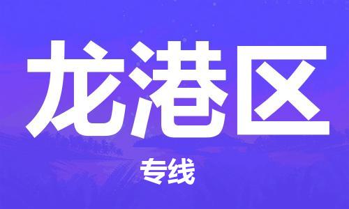 泗洪县到龙港区物流专线-泗洪县至龙港区物流公司