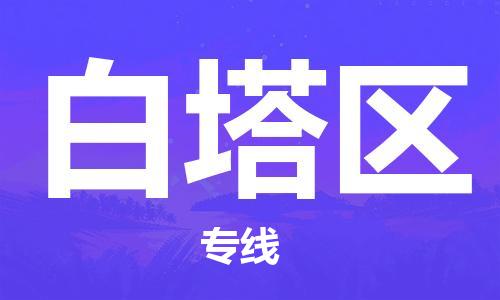 淮安到白塔区物流专线-淮安至白塔区物流公司