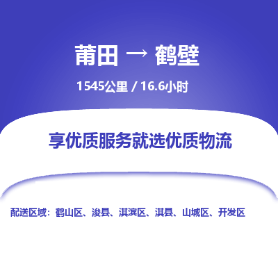 莆田到鹤壁开发区物流专线-莆田至鹤壁开发区物流公司