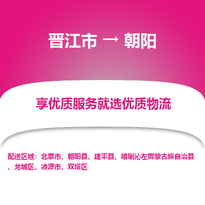 晋江市到双塔区物流专线-晋江市至双塔区物流公司