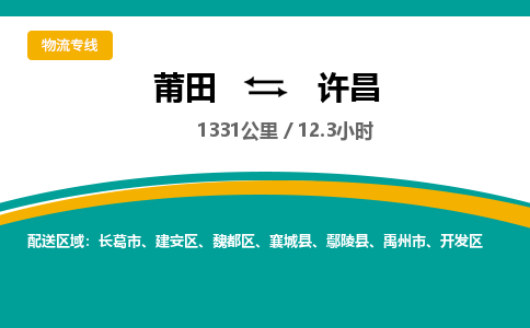 莆田到建安区物流专线-莆田至建安区物流公司