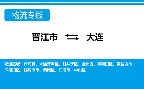 晋江市到金州区物流专线-晋江市至金州区物流公司