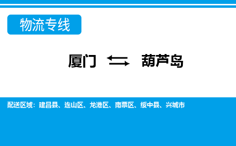 厦门到连山区物流专线-厦门至连山区物流公司