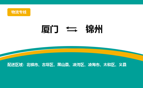 厦门到古塔区物流专线-厦门至古塔区物流公司