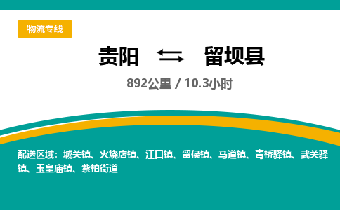 贵阳到留坝县物流专线-贵阳至留坝县物流公司