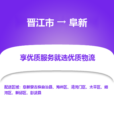 晋江市到清河门区物流专线-晋江市至清河门区物流公司