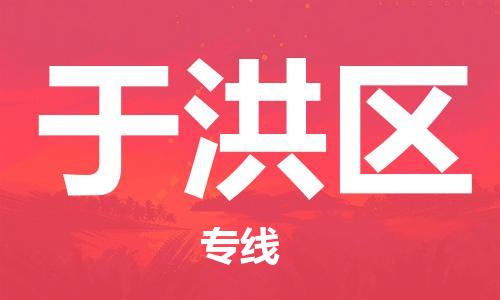 淮安到于洪区物流专线-淮安至于洪区物流公司