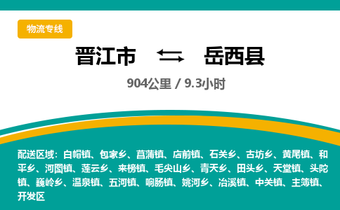 晋江市到岳西县物流专线-晋江市至岳西县物流公司