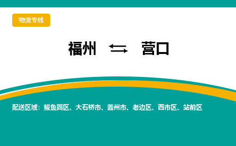 福州到西市区物流专线-福州至西市区物流公司