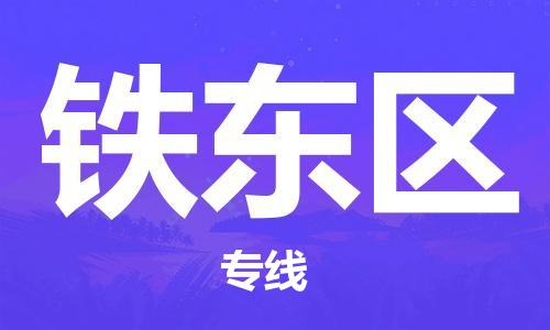 淮安到铁东区物流专线-淮安至铁东区物流公司