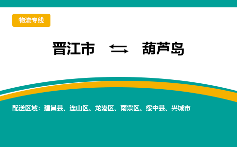 晋江市到龙港区物流专线-晋江市至龙港区物流公司