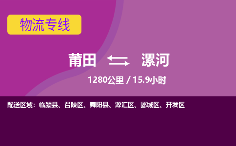 莆田到漯河开发区物流专线-莆田至漯河开发区物流公司