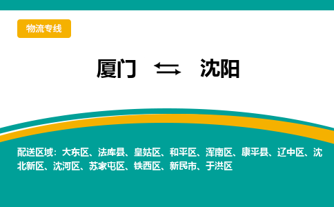 厦门到铁西区物流专线-厦门至铁西区物流公司